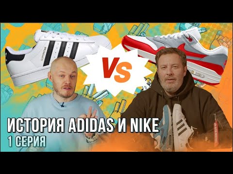 Видео: История Adidas и Nike / БИТВА БРЕНДОВ