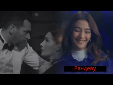 Видео: [ÖMER & NESLIHAN] ✘ РАНДЕВУ