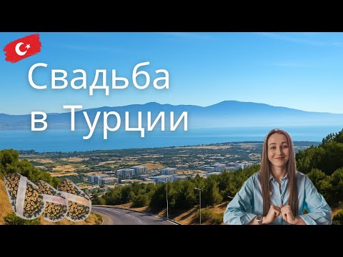 Видео: Зачем на турецкой свадьбе венки и пластиковый торт?