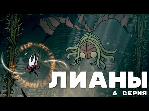 Видео: 🍃ПАНЦИРНЫЙ ЛЕС : ПРОХОЖДЕНИЕ HOLLOW NIGHT SILKSONG на русском | 6 часть❤️