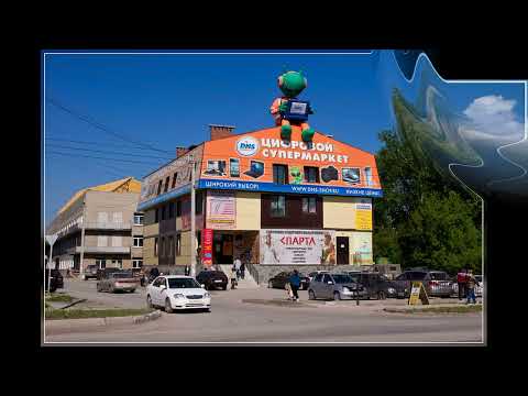 Видео: ЛЮБИМЫЙ ГОРОД ИСКИТИМ.  Группа " КИРЗАВОД".