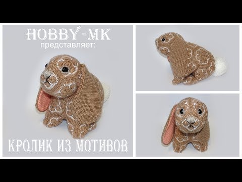 Видео: Кролик крючком из мотивов ч.2 ушки