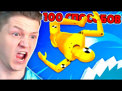 Видео: 100 СПОСОБОВ УНИЧТОЖИТЬ ЧЕЛОВЕЧКА
