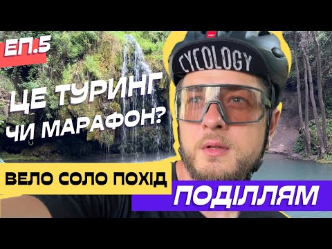 Видео: Я не думав, що все так закінчиться. День водоспадів. Велопохід Поділлям еп.5/5