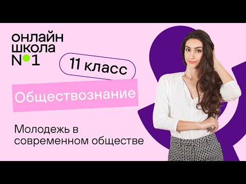 Видео: Молодежь в современном обществе. Видеоурок 6. Обществознание 11 класс