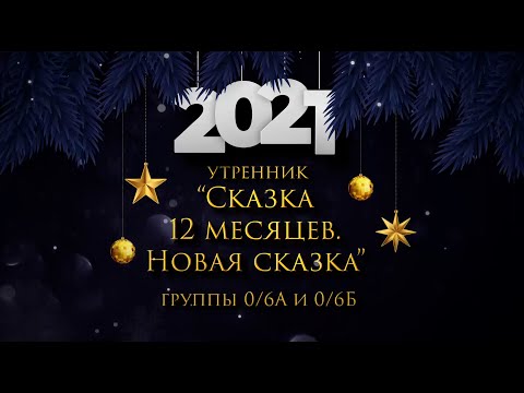 Видео: Утренник "Сказка 12 месяцев. Новая сказка". Группы 06А и 06Б. (24.12.2020)