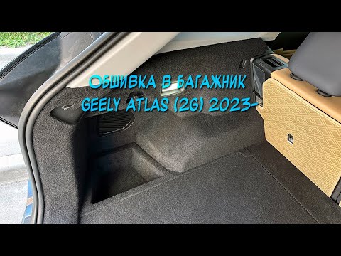 Видео: Инструкция установки обшивки карпетом в багажник Geely Atlas 2 2023- . Ссылка в описании