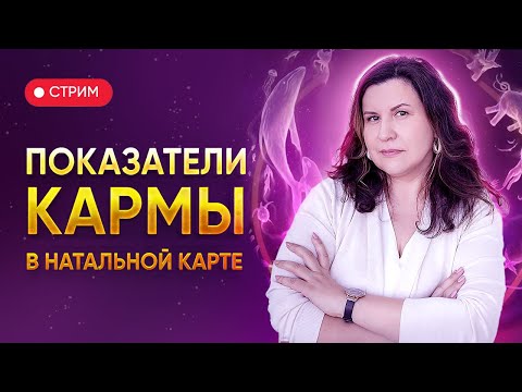 Видео: Показатели кармы в натальной карте // Стрим с Надеждой Полушиной
