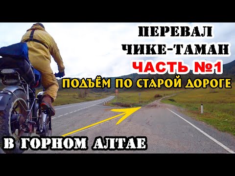 Видео: Перевал Чике - Таман / Старый ЧУЙСКИЙ ТРАКТ в горном Алтае! Подъём на электровелосипеде.