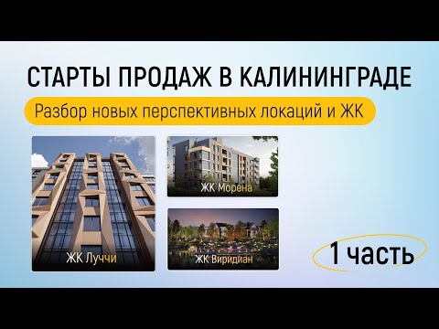 Видео: Старты продаж новостроек Калининграда: ЖК от ГК «КСК» - Луччи, Виридиан и Морена.