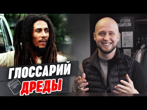 Видео: Как ухаживать за дредами? | Дредлоки: уход за дредами, длина, коррекция