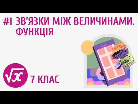 Видео: Зв’язки між величинами. Функція #1