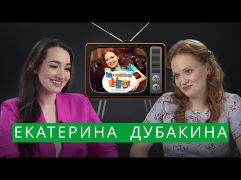 Видео: Екатерина Дубакина – о болезни Заворотнюк, эмиграции, увольнении из театра и любви к режиссуре