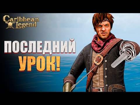 Видео: Новое обновление Корсаров в Caribbean Legend #8