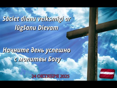 Видео: НАЧНИТЕ ДЕНЬ УСПЕШНО С МОЛИТВЫ БОГУ | 24.10.2025