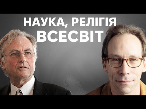 Видео: Як наука і комунікація змінюють наші погляди. Лоуренс Краусс і Річард Докінз. Частина 1