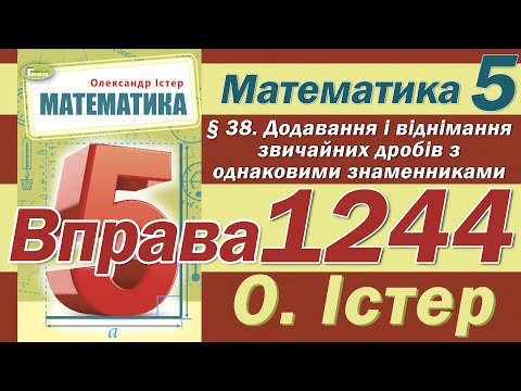 Видео: Істер Вправа 1244. Математика 5 клас