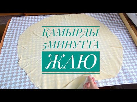 Видео: ҚАМЫРДЫ 5 МИНУТТА ЖАЮ.ОҢАЙ ЖӘНЕ ТЕЗ ҮЙРЕНЕМІЗ.Разкатать Тесто.