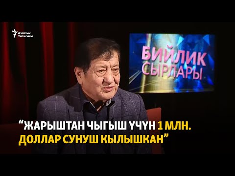 Видео: “Жарыштан чыгыш үчүн 1 миллион доллар сунуш кылышкан”