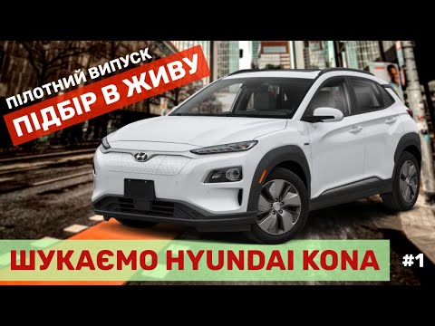 Видео: Hyundai Kona Electric. Все кручане. Знайти тебе чесну ще та задача.  Пілотний випуск. Частина 1