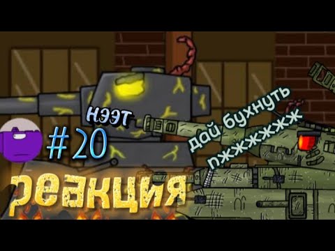 Видео: Реакция на Подписчиков #20 @kvtankcartoons @alexei555