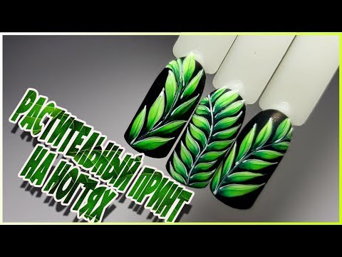 Видео: ❤Модный растительный принт в дизайне ногтей❤ Популярный дизайн 2017 года❤