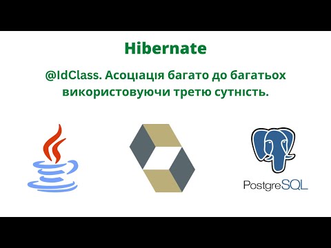 Видео: @IdClass. Асоціація багато до багатьох використовуючи третю сутність.