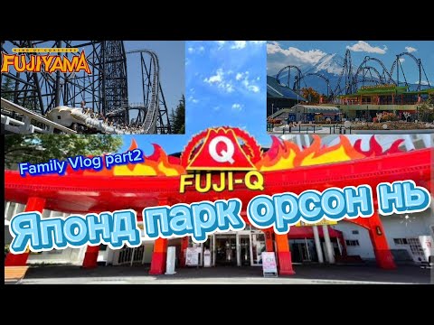 Видео: 🇯🇵Парк болон халуун рашаан🥰 Family vlog part 2 