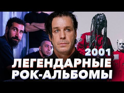 Видео: Легендарные рок-альбомы 2001 года