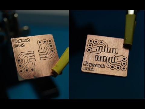 Видео: Как сделать двухстороннюю плату фрезерованием: полный процесс