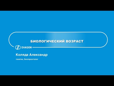 Видео: Биологический возраст. Александр Коляда