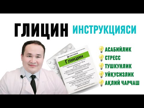 Видео: ГЛИЦИН ФОЙДАЛАРИ ВА ЗАРАРИ, ИНСТРУКЦИЯСИ, ҚЎЛЛАШ ҚОИДАЛАРИ ДОКТОР ИСЧАНОВ
