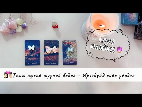 Видео: 🤔Бодож буй хүний тань таны талаарх өнгөрсөн болон одоогийн бодол мэдрэмж + Ирээдүйд хийх үйлдэл 🤩 