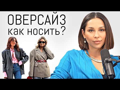 Видео: ОВЕРСАЙЗ. Как носить правильно? Кому идёт? Частые ошибки, актуальные вещи