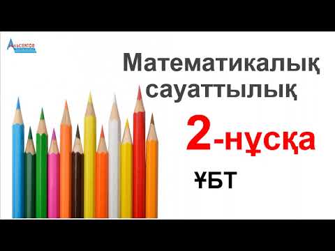 Видео: МАТЕМАТИКАЛЫҚ САУАТТЫЛЫҚ. Нұсқа талдау-2025. 2-нұсқа // А.Г.Альсейтов