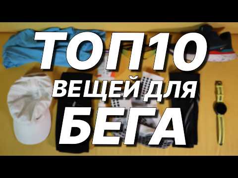 Видео: 10 вещей для бега которые реально нужны!