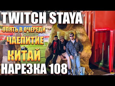 Видео: TWITCH STAYA НАРЕЗКА 108 | КИТАЙ | ЧАЙНЫЙ СТОЛ | В ОЧЕРЕДИ