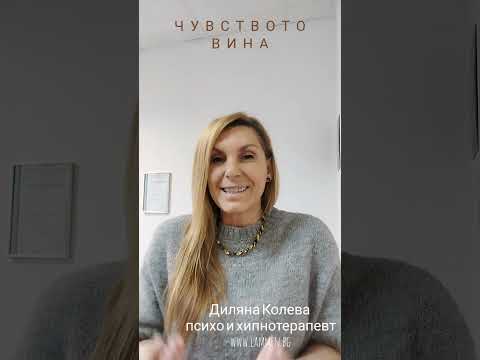 Видео: Чувството вина. Видове вина.