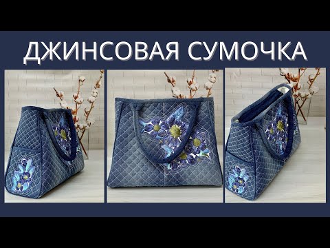 Видео: Сшила себе сумку из старых джинсов