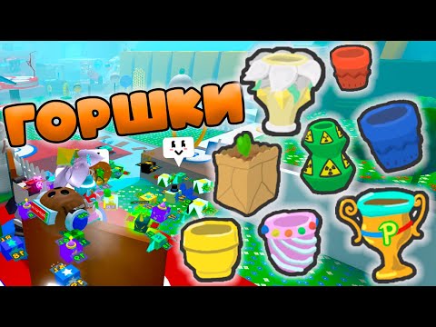 Видео: ВСЁ ПРО ГОРШКИ И КАК ОНИ РАБОТАЮТ В СИМУЛЯТОРЕ ПЧЕЛОВОДА!