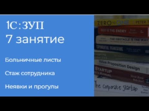 Видео: ЗУП 7 занятие