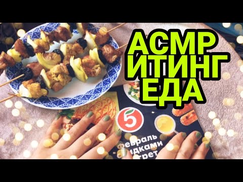 Видео: АСМР итинг еда /АСМР журнал / ASMR шашлык жую листаю журнал