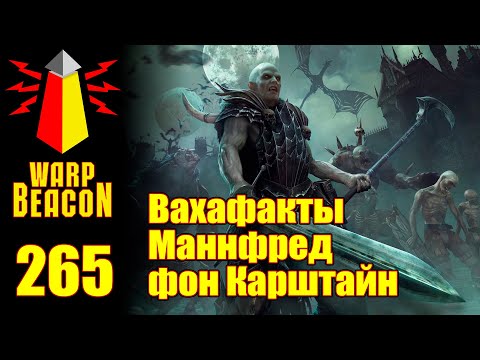 Видео: [16+] ВМ 265 Вахафакты - Маннфред фон Карштайн