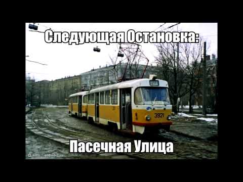 Видео: Информатор Трамвая - Маршрут 27 (Старый)