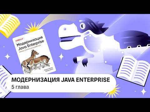 Видео: Модернизация Java Enterprise, 5 глава — Книжный клуб .rar