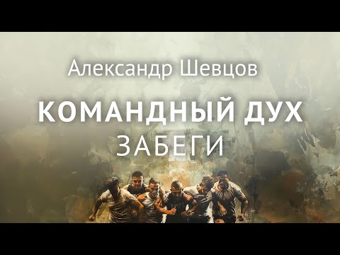 Видео: Забеги. Командный дух. Александр Шевцов