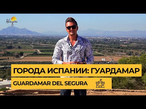 Видео: Города Испании: Гуардамар (Guardamar)