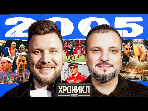 Видео: ХРОНИКЛ 2005: ЦСКА, «Большие гонки» с Нагиевым, Чудо в Стамбуле