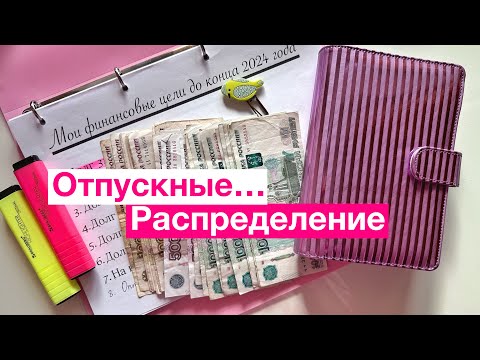 Видео: Распределяем отпускные!