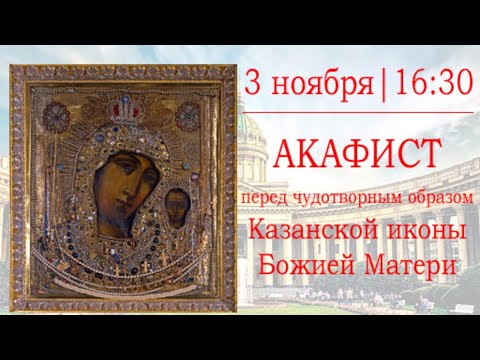 Видео: Акафист перед чудотворным образом Казанской иконой Божией Матери